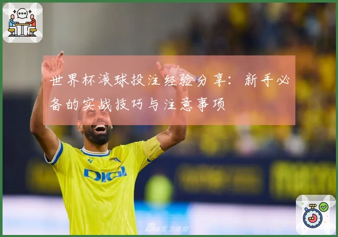 世界杯滚球投注经验分享：新手必备的实战技巧与注意事项