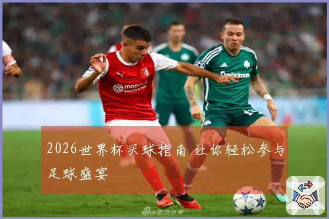 2026世界杯买球指南 让你轻松参与足球盛宴