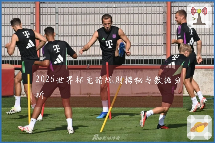 2026世界杯竞猜规则揭秘与数据分析