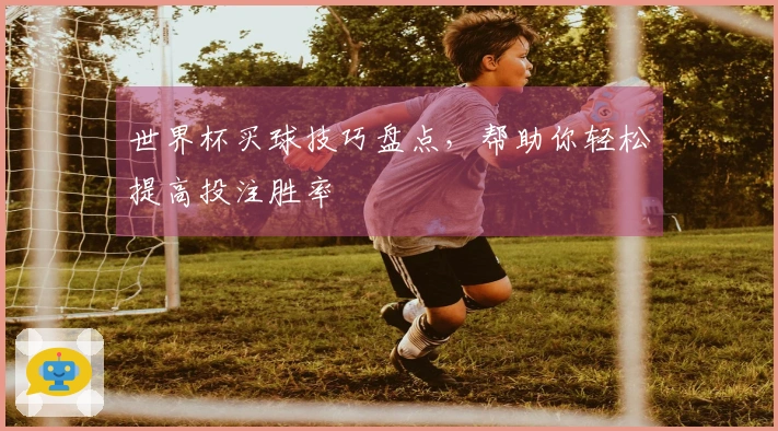 世界杯买球技巧盘点，帮助你轻松提高投注胜率