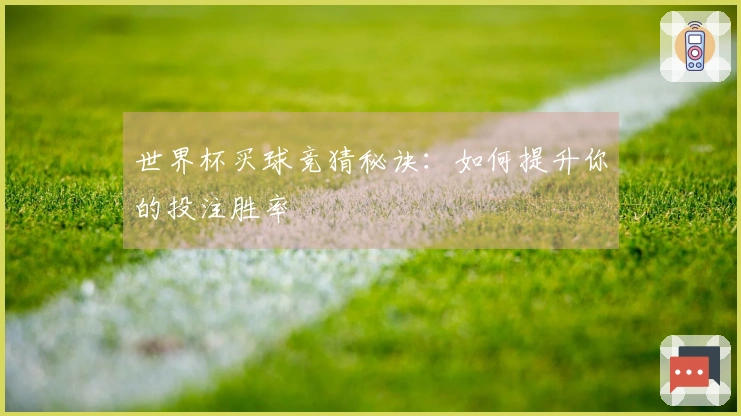 世界杯买球竞猜秘诀:如何提升你的投注胜率