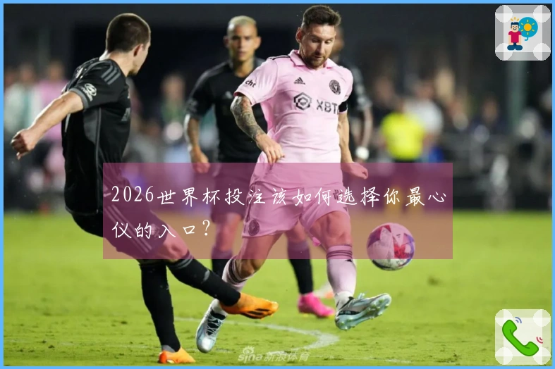 2026世界杯投注该如何选择你最心仪的入口？